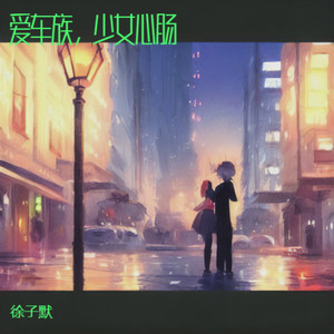 爱车族，少女心肠
