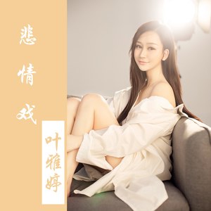 悲情戏