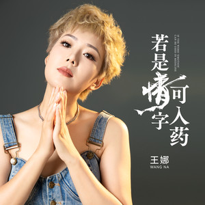 若是情字可入药