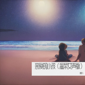小小的小孩今天有没有哭