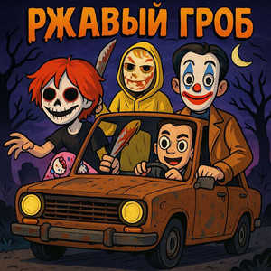 РЖАВЫЙ ГРОБ