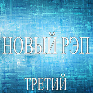 Новый рэп - Третий