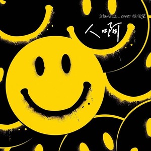 SHaNE_Z - 人啊