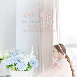 나 요즘 (我最近)