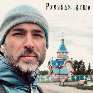 Русская душа