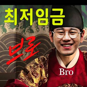 브로 - 최저임금 (With SSJ) (最低工资)