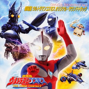 ウルトラマンコスモス - オリジナル.サウンドトラック vol.2 (高斯奥特曼 原声2)