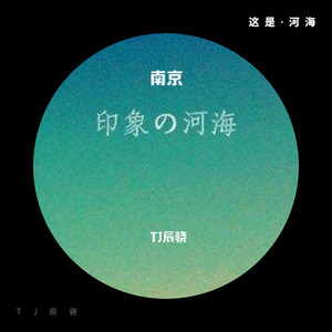 这是·河海 (独白版)