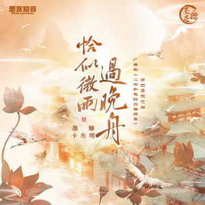 恰似微雨过晚舟