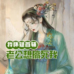 第69集 初十暖女 (DJ长音频) - 小酷说书封面
