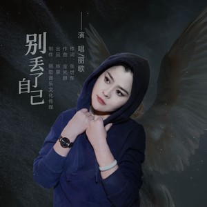 别丢了自己 (女声版)
