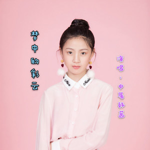 申屠韩茜 - 梦中的彩云 (伴奏)