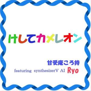 けしてカメレオン (feat. synthesizer V AI Ryo)