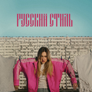 Русский Стиль (Explicit)