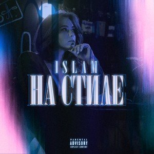 На стиле (Explicit)