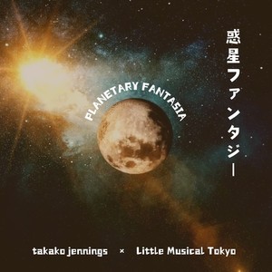 惑星ファンタジー (feat. Synthesizer V AI Mai)