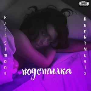 Подстилка (Explicit)