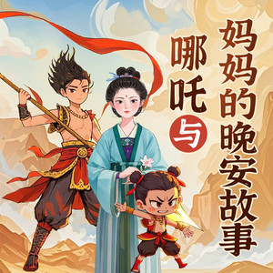 哪吒与妈妈的晚安故事|殷夫人哄睡|神话故事|睡前必听