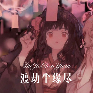 银瀑云榭 (Remix) - 洛塔公主封面