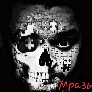 Мразь (Explicit)