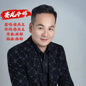 赛龙夺锦 (伴奏)