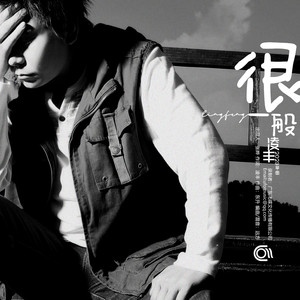 很一般 (DJ雨义博版)