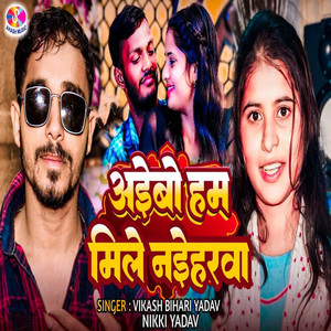Vikash Bihari Yadav - Aibo Ham Mile Naiharwa