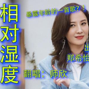 相对湿度-师欣