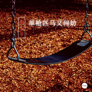 单枪匹马又何妨