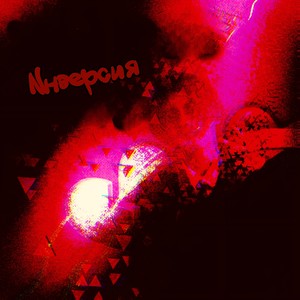 Инверсия (Explicit)