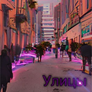 Улицы (prod. LipenBeats)