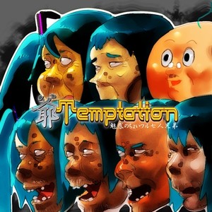 爺Temptation (an old man -Temptation-)