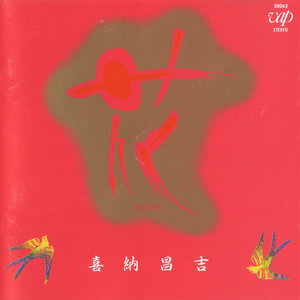 喜納昌吉 きな しょうきち Qq音乐 千万正版音乐海量无损曲库新歌热歌天天畅听的高品质音乐平台