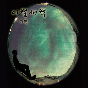 이별새벽 (离别的清晨)