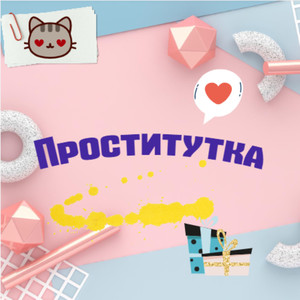 Проститутка (Explicit)