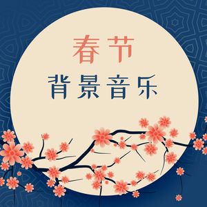 新年歌曲