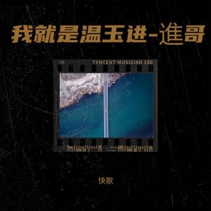 我就是温玉进-進哥