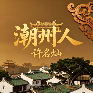 潮州人