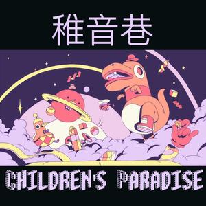 稚音巷 (Children's Paradise)