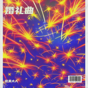 婚礼曲