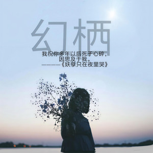 幻栖