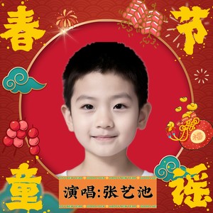 春节童谣 张艺池