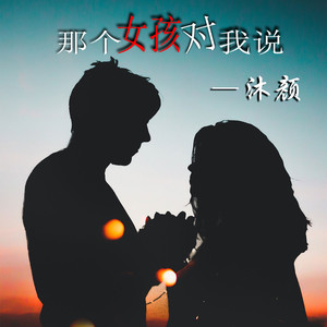 那个女孩对我说