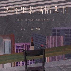 酒杯里装满情人泪