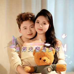 难得夫妻是少年