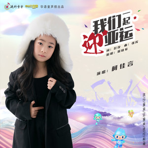 我们一起迎亚运