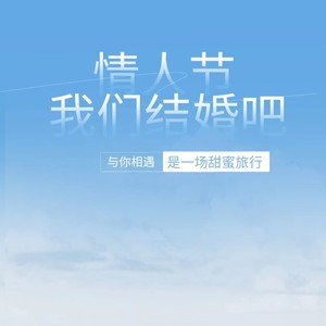 情人节我们结婚吧 (伴奏)