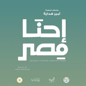 Ehna Misr Original Soundtrack - موسيقى إحنا مصر