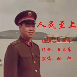 人民至上