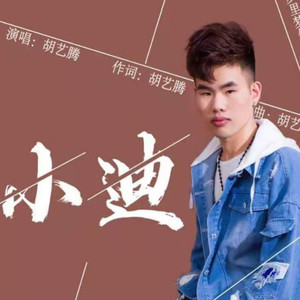 胡艺腾 - 小迪 (dj腾腾版伴奏)